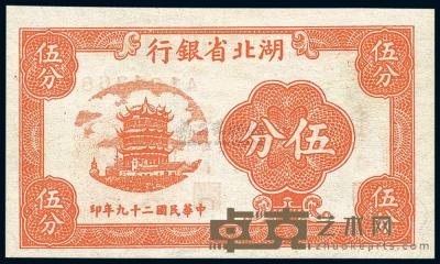 民国29年（1940年） 湖北省银行伍分 