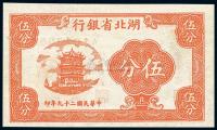 民国29年（1940年） 湖北省银行伍分