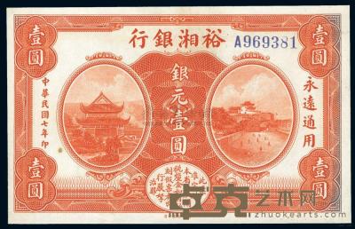民国七年（1918年） 裕湘银行银元壹圆 
