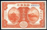 民国七年（1918年） 裕湘银行银元壹圆