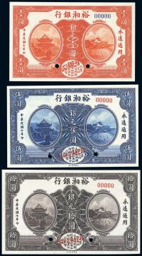 民国七年（1918年） 裕湘银行银元壹圆、伍圆、拾圆共3枚全套