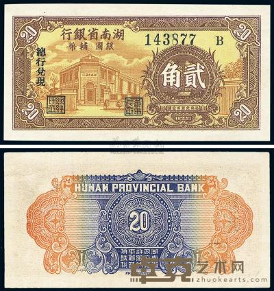 1949年 湖南省银行银圆辅币贰角 