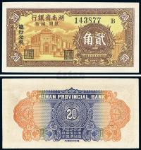 1949年 湖南省银行银圆辅币贰角