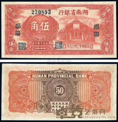 1949年 湖南省银行银圆辅币伍角 