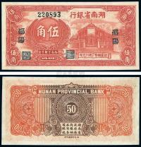 1949年 湖南省银行银圆辅币伍角