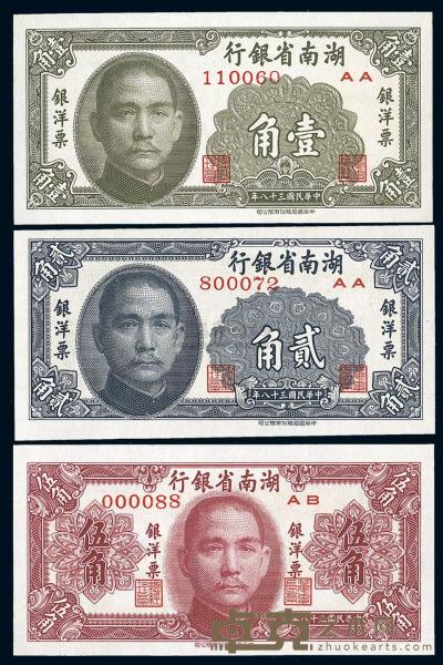 民国38年（1949年） 湖南省银行银洋票壹角、贰角、伍角共3枚全套 