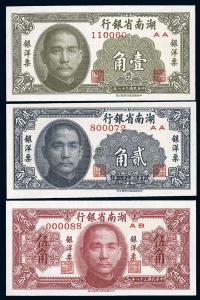 民国38年（1949年） 湖南省银行银洋票壹角、贰角、伍角共3枚全套