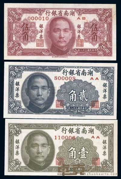 民国38年（1949年） 湖南省银行银洋票壹角、贰角、伍角共3枚全套 
