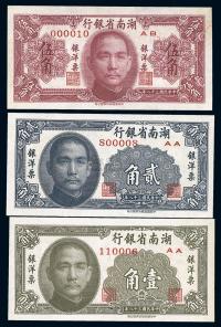 民国38年（1949年） 湖南省银行银洋票壹角、贰角、伍角共3枚全套