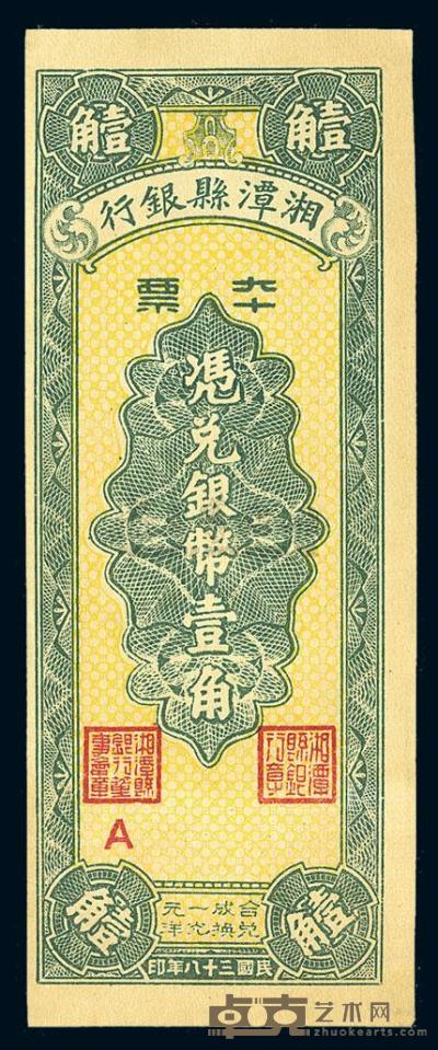 民国38年（1949年） 湘潭县银行本票银币壹角 