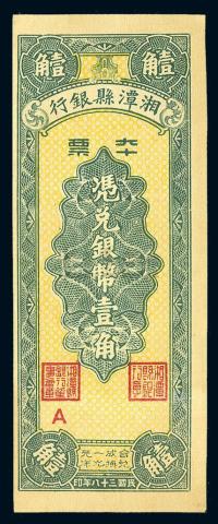 民国38年（1949年） 湘潭县银行本票银币壹角