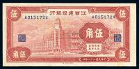 民国28年（1939年） 江西建设银行伍角