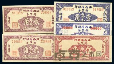 民国38年（1949年） 江西省银行辅币券壹角、壹角样本券、贰角（2枚）、伍角，共计5枚 