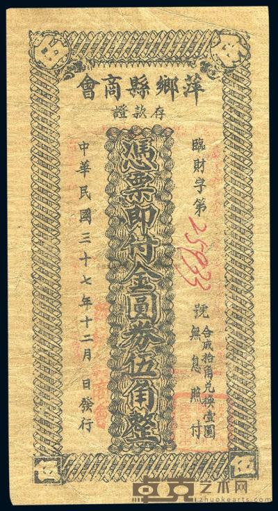 民国37年（1948年） 萍乡县商会存款证金圆券伍角 