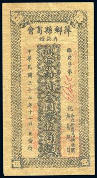 民国37年（1948年） 萍乡县商会存款证金圆券伍角