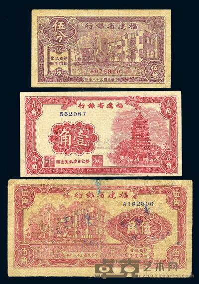 民国38年（1949年） 福建省银行伍分、壹角、伍角共3枚全套 