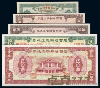 广西省辅币流通券（1949年）壹角、贰角、伍角、拾角、伍拾角共5枚大全套 