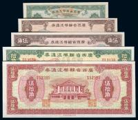 广西省辅币流通券（1949年）壹角、贰角、伍角、拾角、伍拾角共5枚大全套