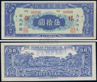 民国38年（1949年） 云南省银行伍拾圆样张