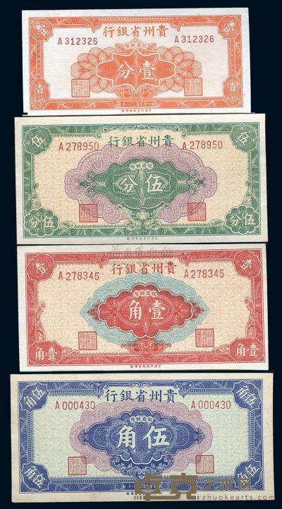 民国38年（1949年） 贵州省银行银圆辅币壹分、伍分、壹角、伍角共4枚全套 