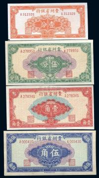 民国38年（1949年） 贵州省银行银圆辅币壹分、伍分、壹角、伍角共4枚全套