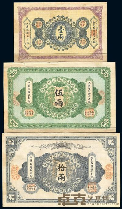 陕西秦丰银行兑换券民国元年（1912年）壹两、民国贰年（1913年）伍两、拾两共3枚大全套 
