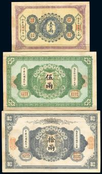 陕西秦丰银行兑换券民国元年（1912年）壹两、民国贰年（1913年）伍两、拾两共3枚大全套