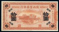 民国11年（1922年） 陕西富秦银行拾圆