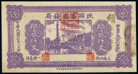 民国17年（1928年） 陕西富秦钱局制钱贰仟文