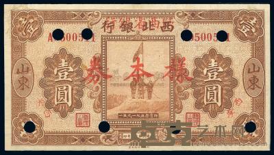 民国17年（1928年） 西北银行改陕西省银行壹圆样本券 