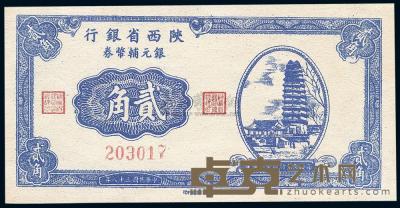 民国38年（1949年） 陕西省银行银元辅币券贰角 