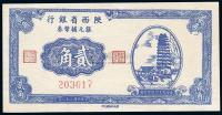 民国38年（1949年） 陕西省银行银元辅币券贰角