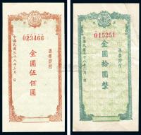 民国38年（1949年） 甘肃省银行本票金圆拾圆、伍佰圆共2枚