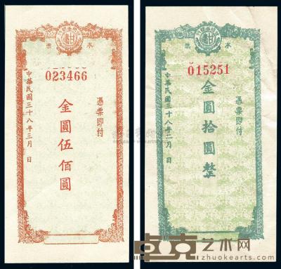 民国38年（1949年） 甘肃省银行本票金圆拾圆、伍佰圆共2枚 