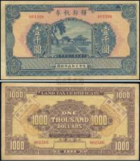 民国19年（1930年） 粮契税券壹千圆