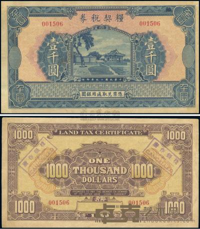 民国19年（1930年） 粮契税券壹千圆 