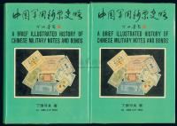 台湾·丁张弓良著《中国军用钞票史略》共2册
