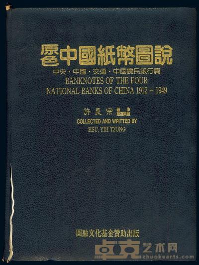 台湾·许义宗著《原色中国纸币图说》 