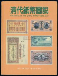 台湾·许义宗著《清代纸币图说》
