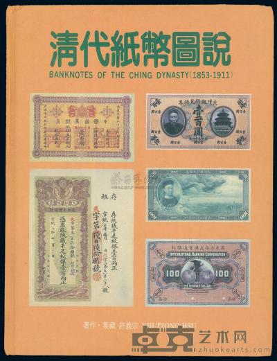 台湾·许义宗著《清代纸币图说》 