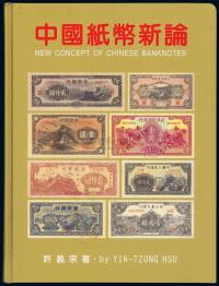 台湾·许义宗著《中国纸币新论》
