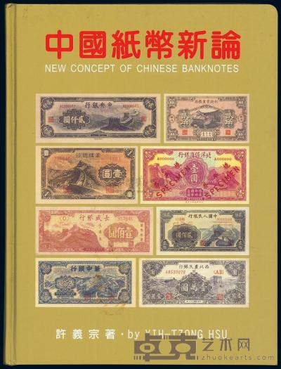 台湾·许义宗著《中国纸币新论》 