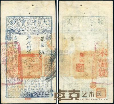 咸丰柒年（1857年）大清宝钞拾千文 