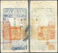 咸丰柒年（1857年）大清宝钞拾千文