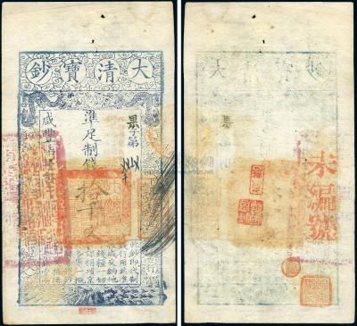 咸丰柒年（1857年）大清宝钞拾千文
