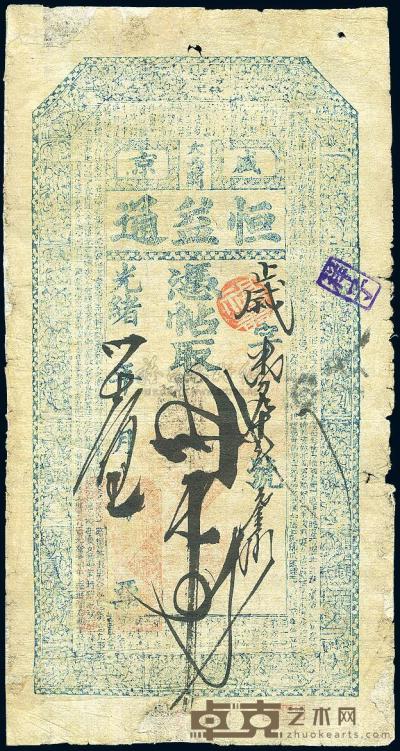 光绪卅年（1904年）盛京·恒益通叁拾吊 
