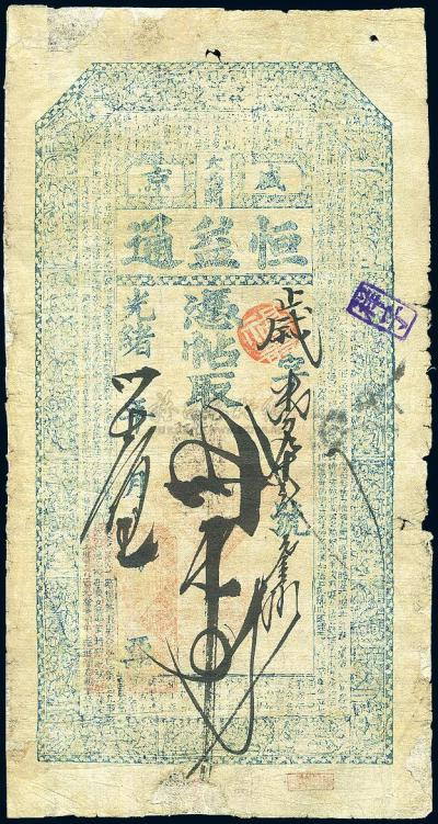 光绪卅年（1904年）盛京·恒益通叁拾吊