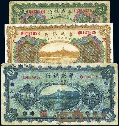 民国十一年（1922年）华威银行北京壹圆、天津伍圆、北京改天津拾圆共3枚全套 