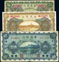 民国十一年（1922年）华威银行北京壹圆、天津伍圆、北京改天津拾圆共3枚全套