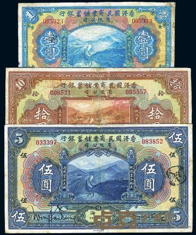 民国十三年（1924年）香港国民商业储蓄银行壹圆、伍圆、拾圆共3枚全套 